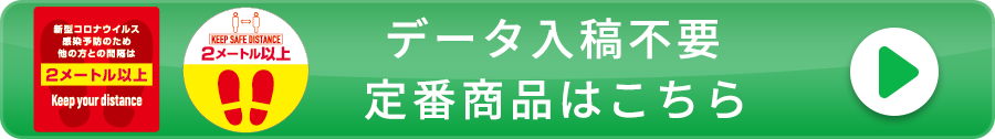 リンク：データ入稿不要の定番商品はこちら