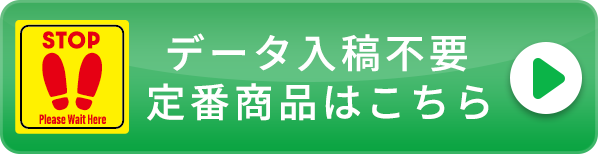 リンク：データ入稿不要の定番商品はこちら